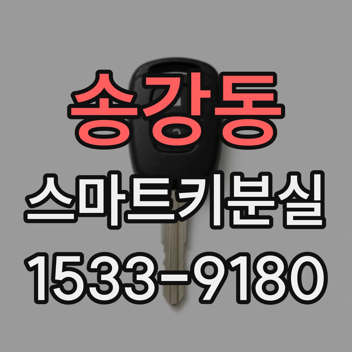 송강동 스마트키분실