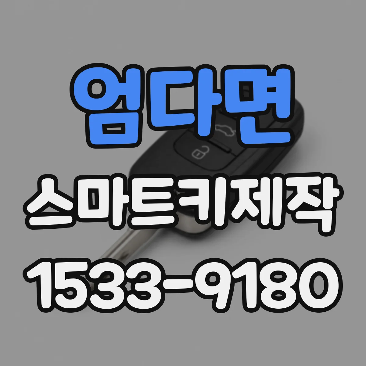 엄다면 스마트키제작