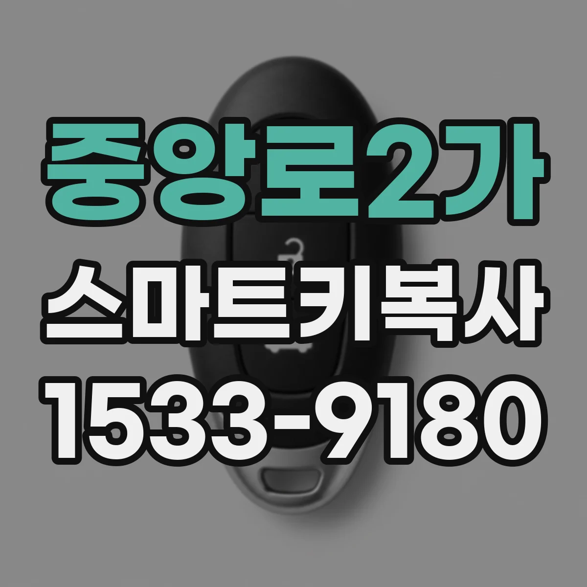 중앙로2가 스마트키복사