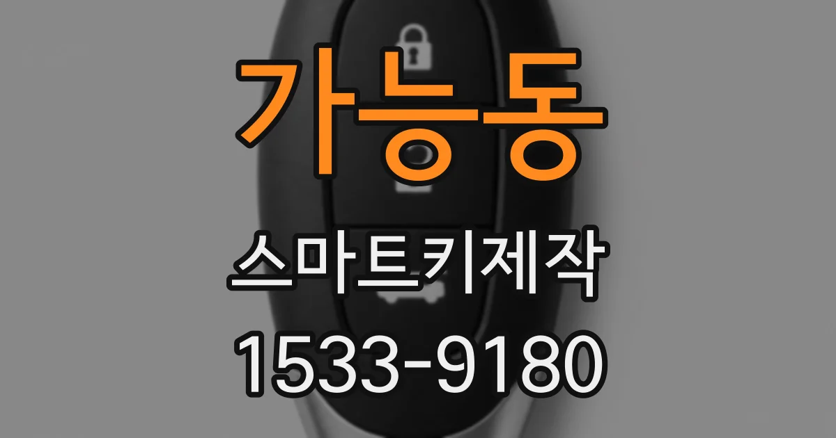 가능동 스마트키제작