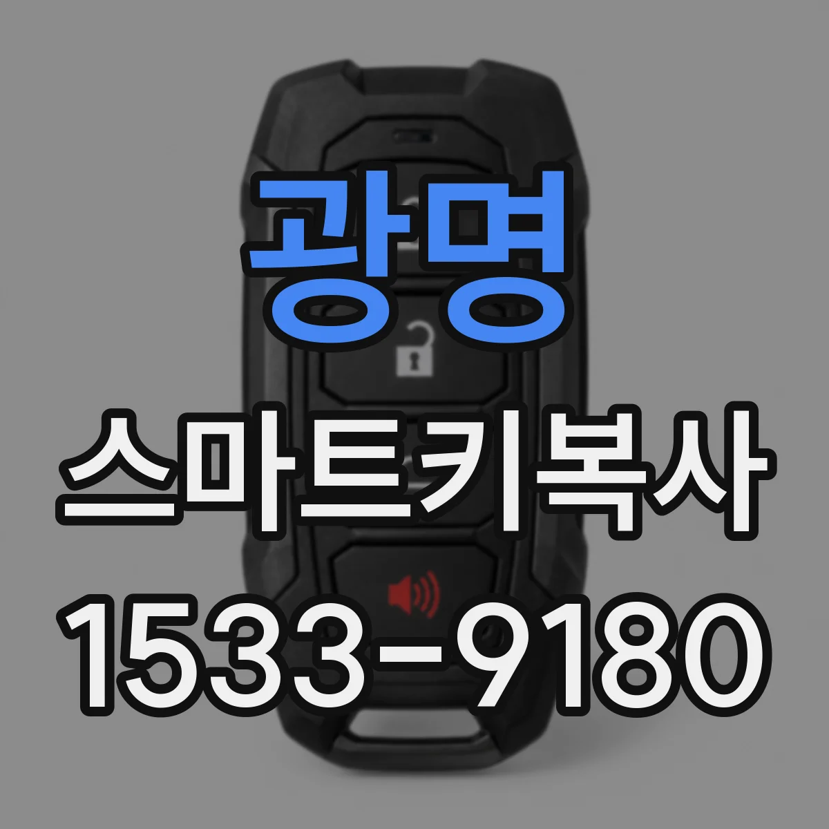 광명 스마트키복사