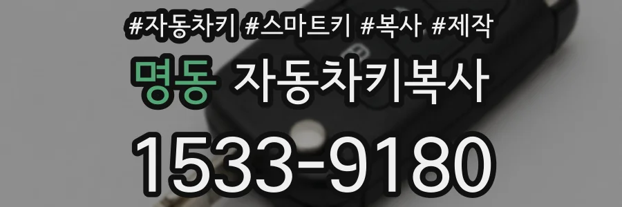 명동 자동차키복사
