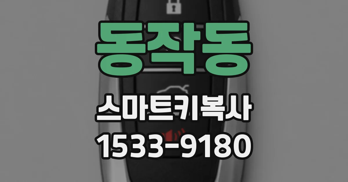 동작동 스마트키복사