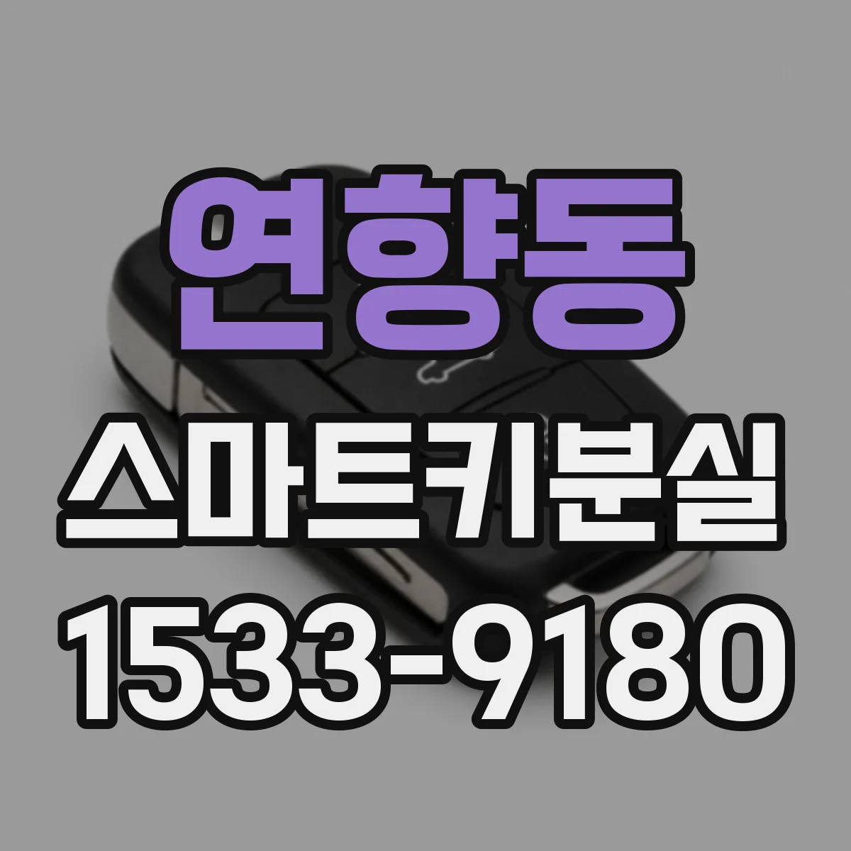 연향동 스마트키분실