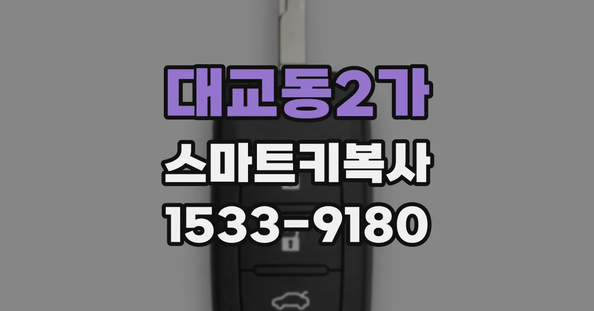 대교동2가 스마트키복사