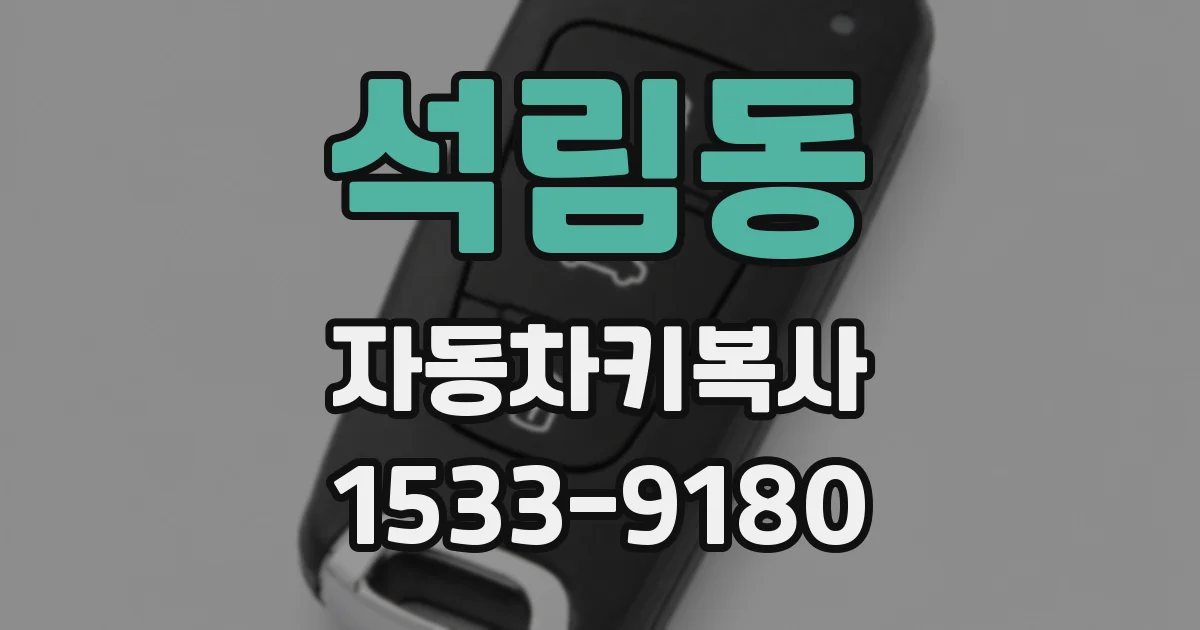 석림동 자동차키복사