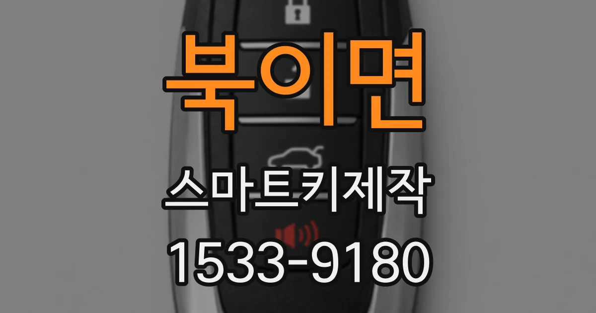 북이면 스마트키제작