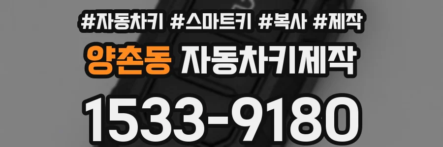 양촌동 자동차키제작