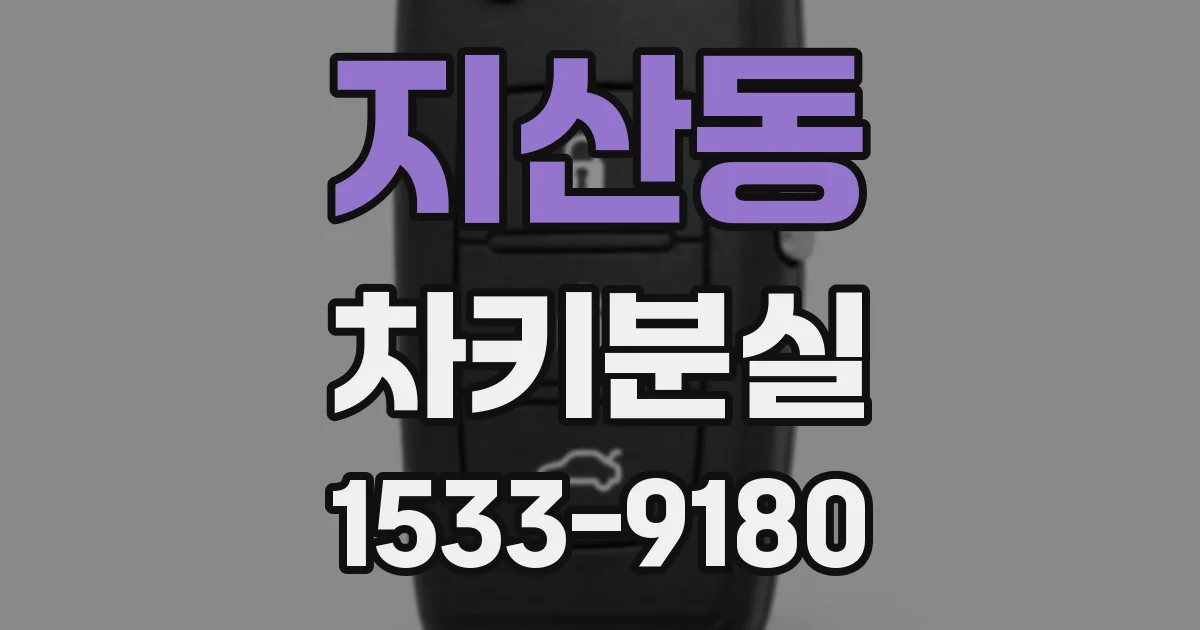 지산동 차키분실
