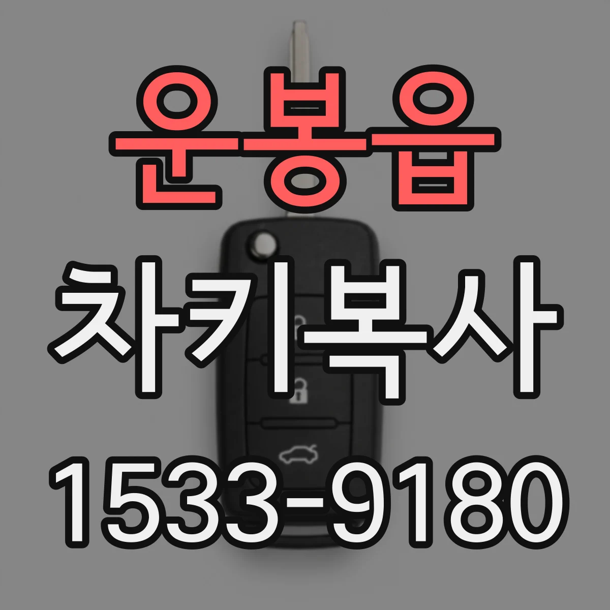 운봉읍 차키복사