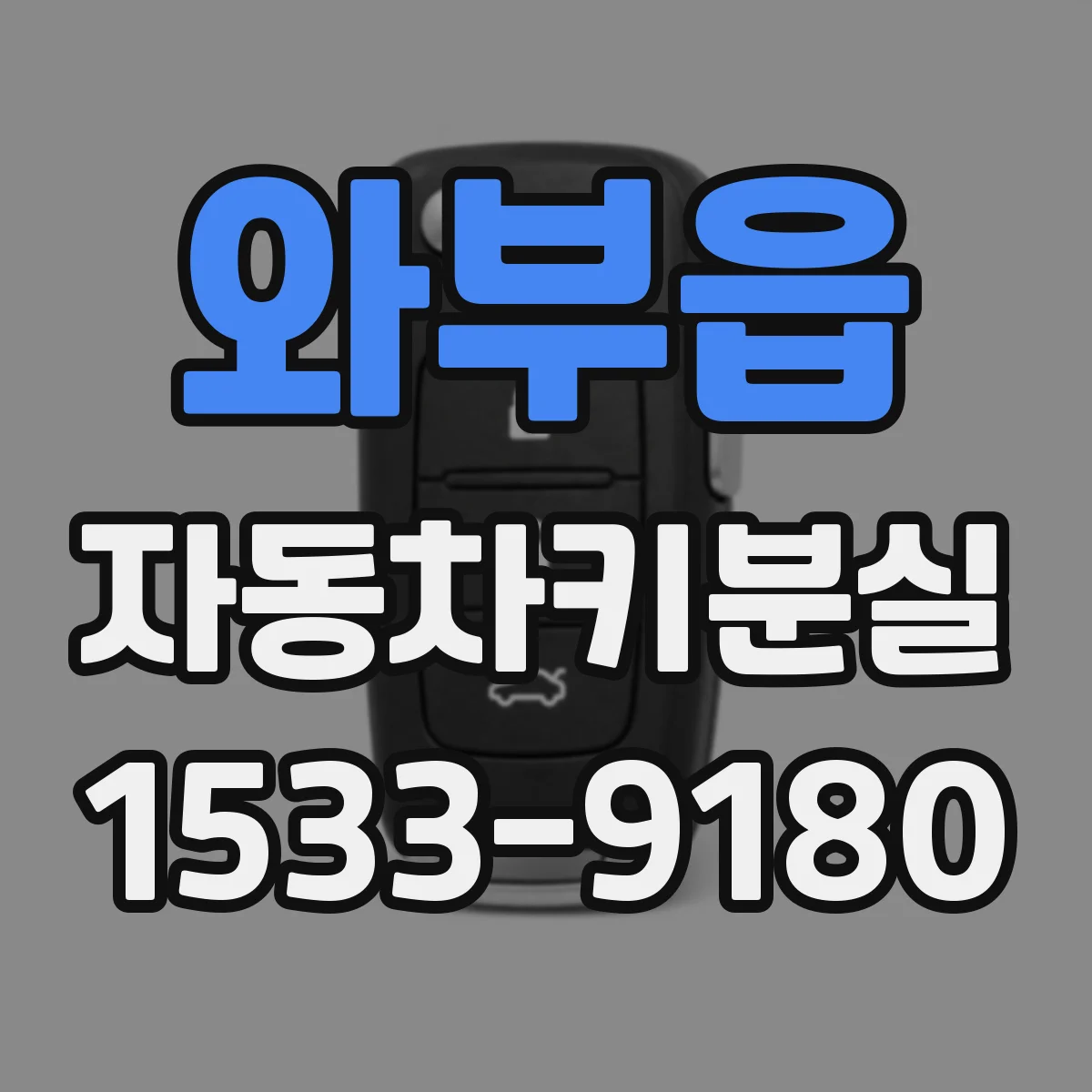 와부읍 자동차키분실