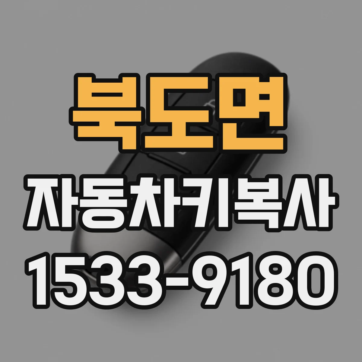 북도면 자동차키복사