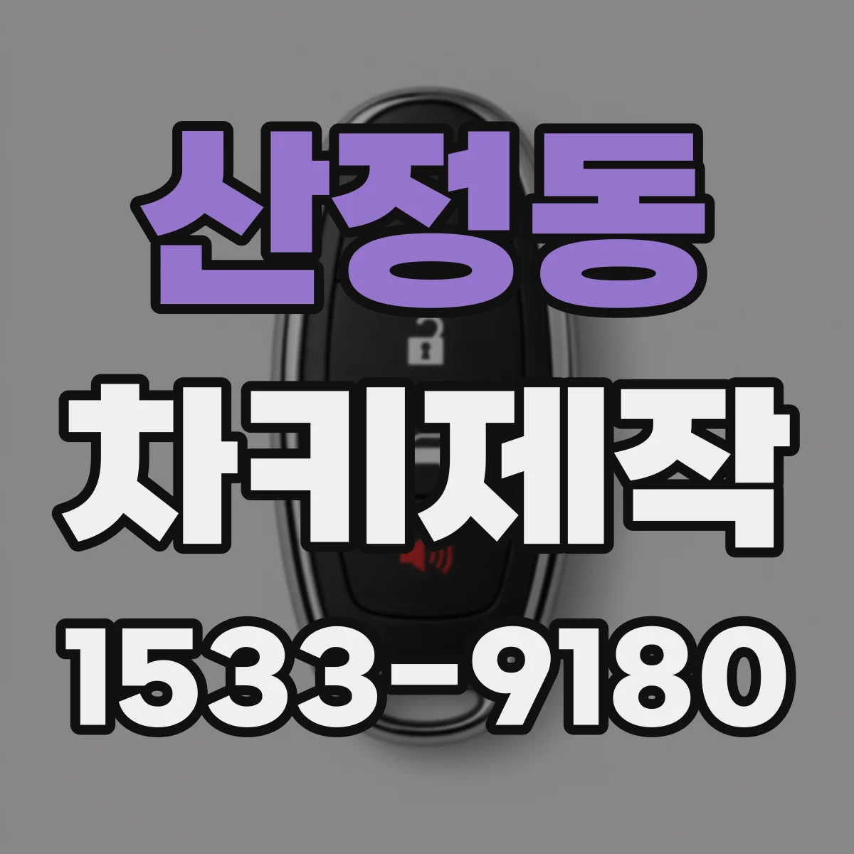 산정동 차키제작
