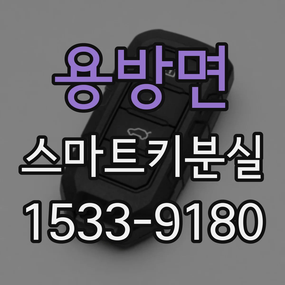 용방면 스마트키분실