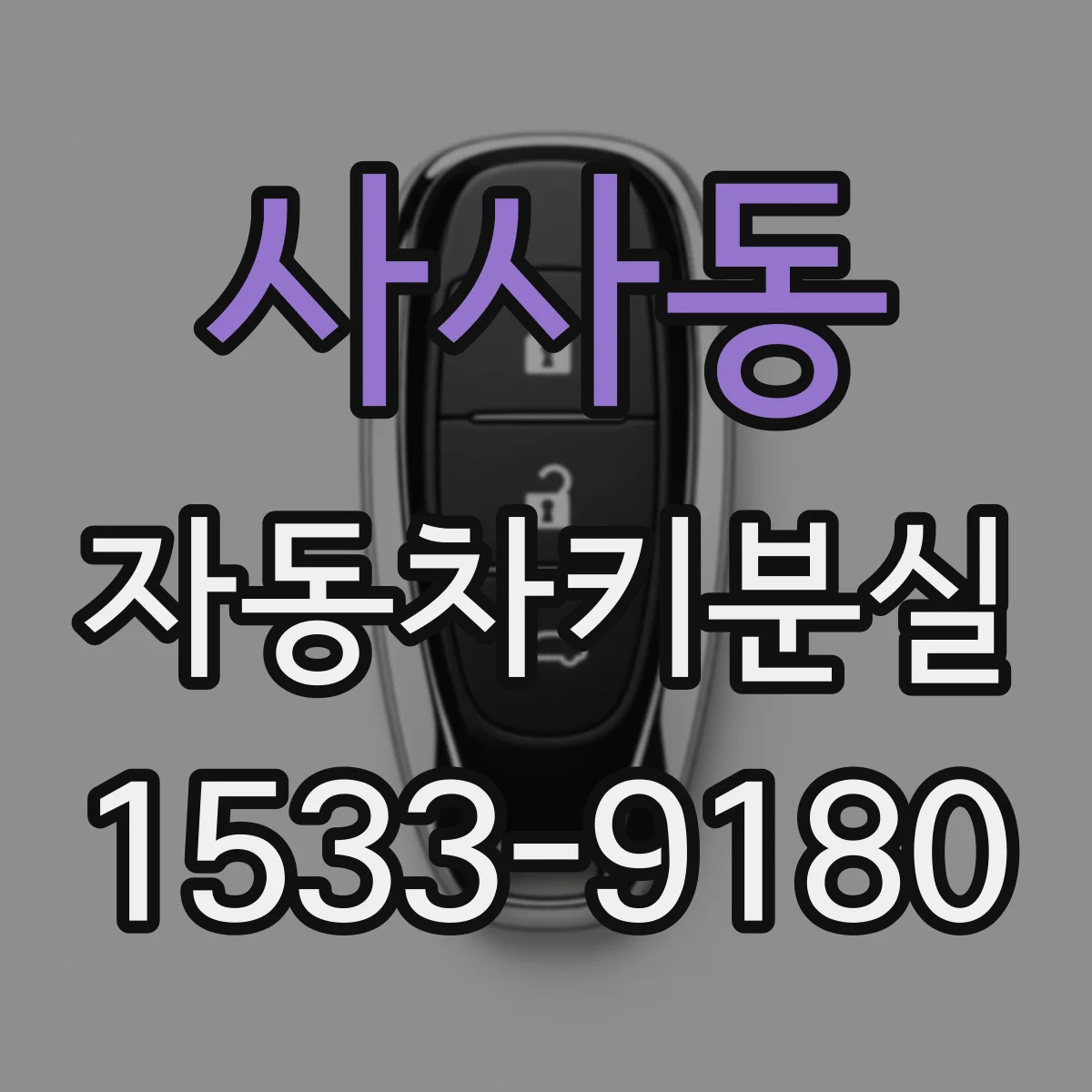 사사동 자동차키분실