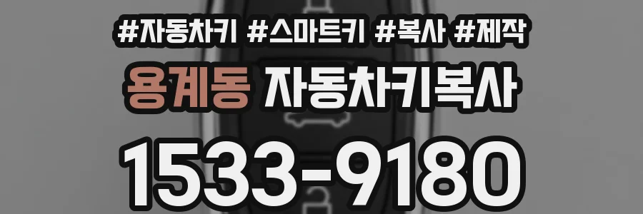 용계동 자동차키복사