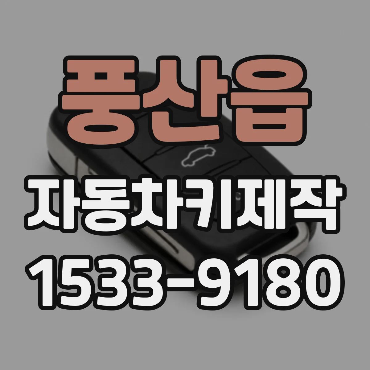 풍산읍 자동차키제작