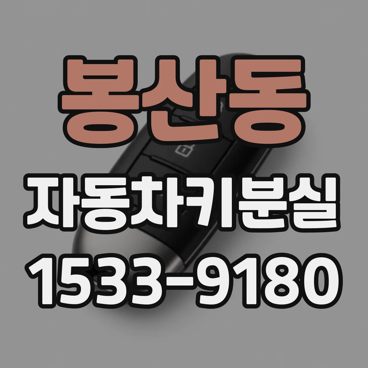 봉산동 자동차키분실