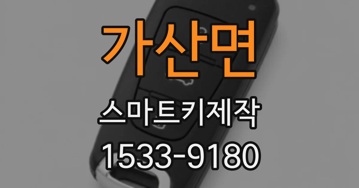 가산면 스마트키제작