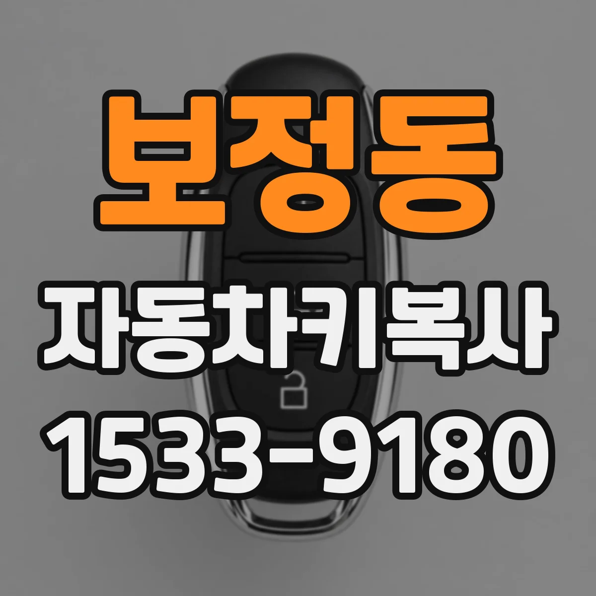 보정동 자동차키복사