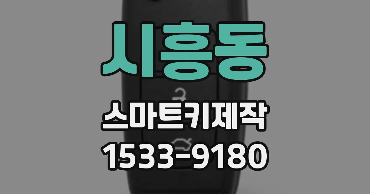 시흥동 스마트키제작