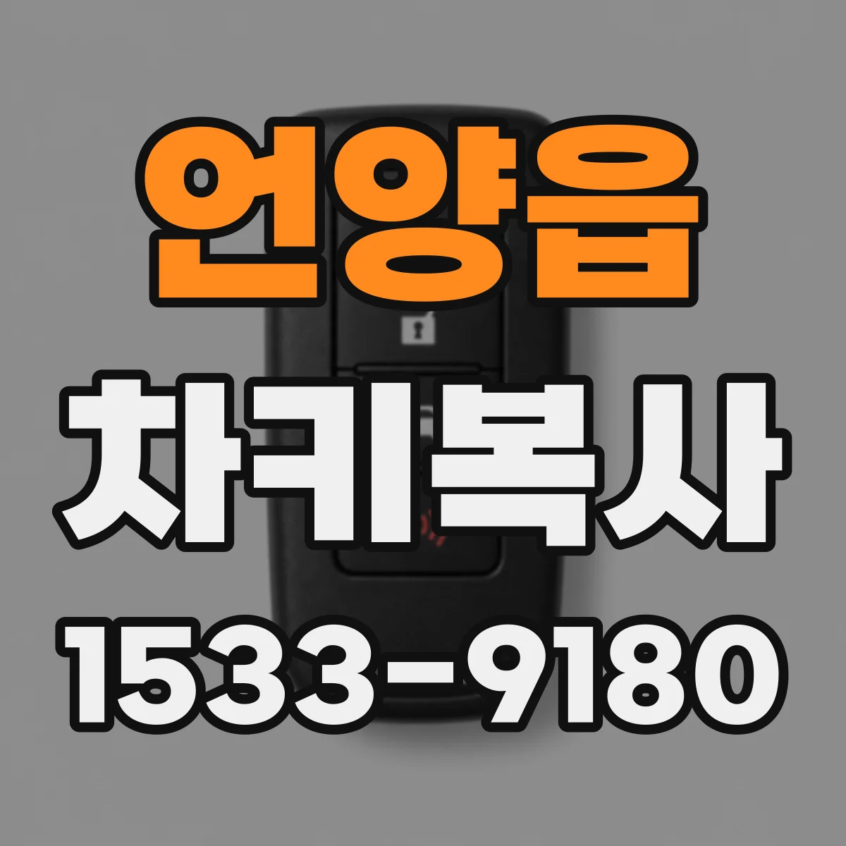 언양읍 차키복사