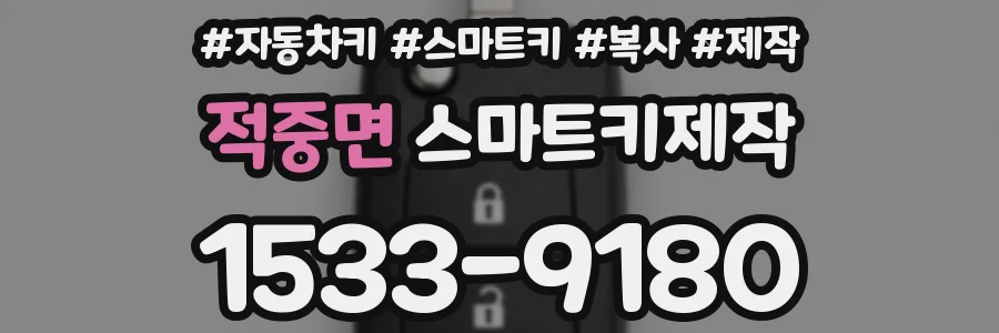 적중면 스마트키제작