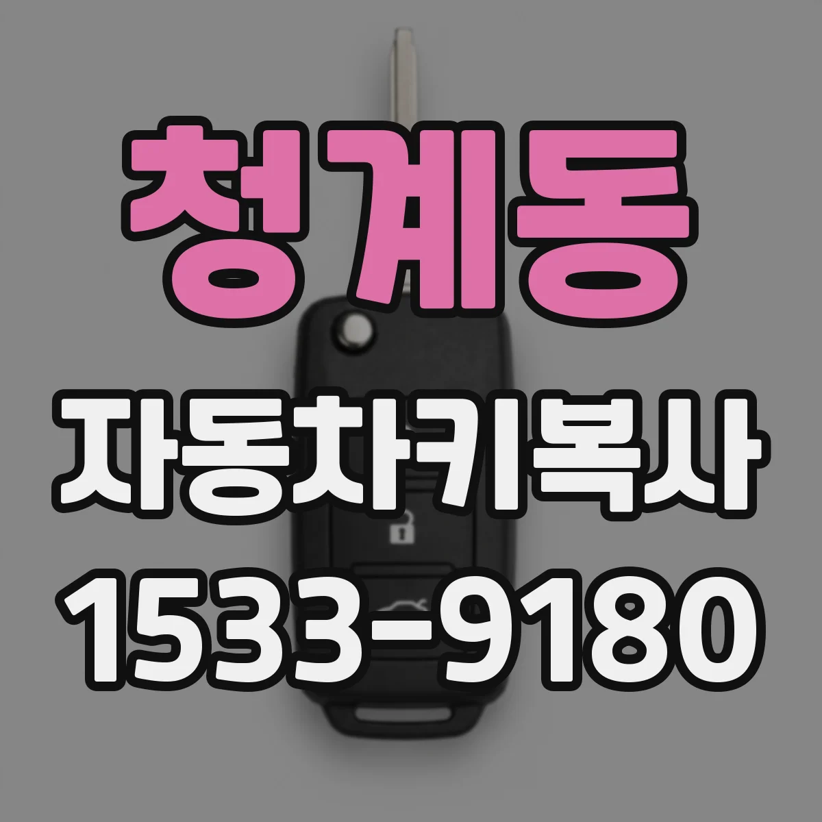 청계동 자동차키복사