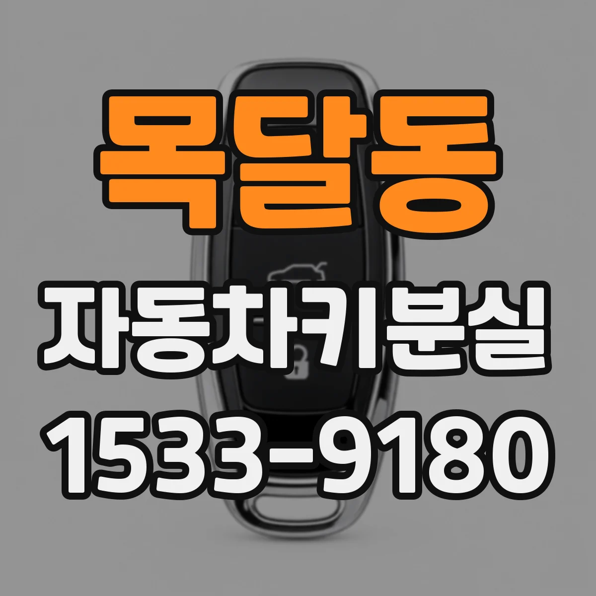 목달동 자동차키분실