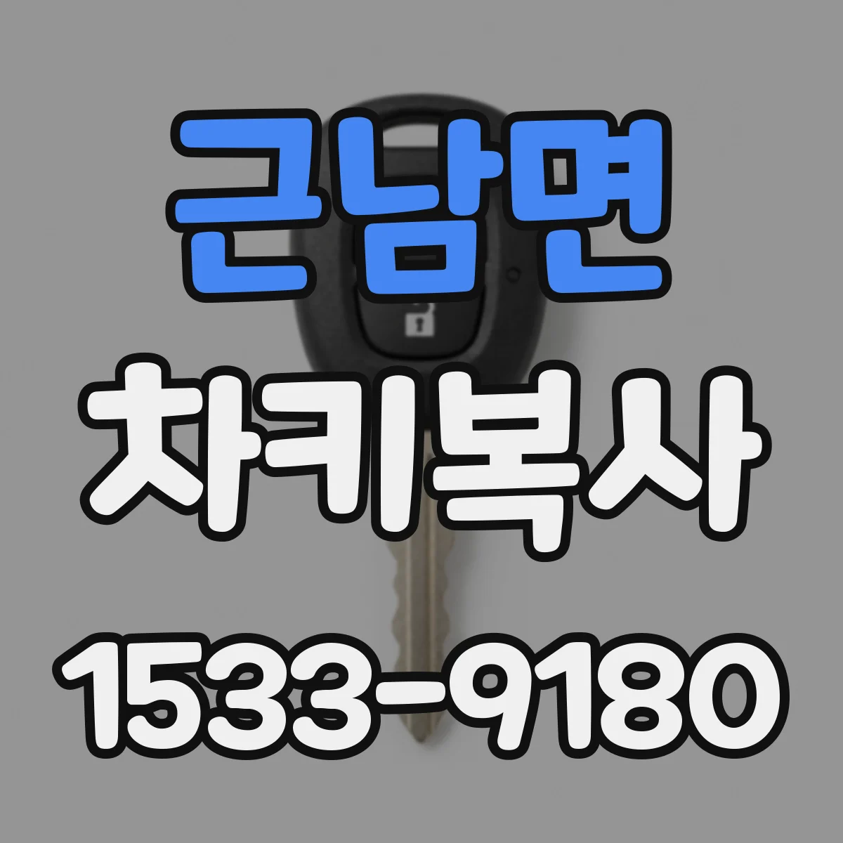 근남면 차키복사