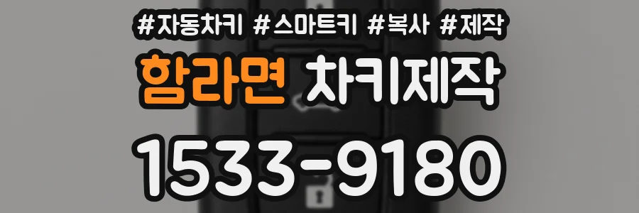 함라면 차키제작