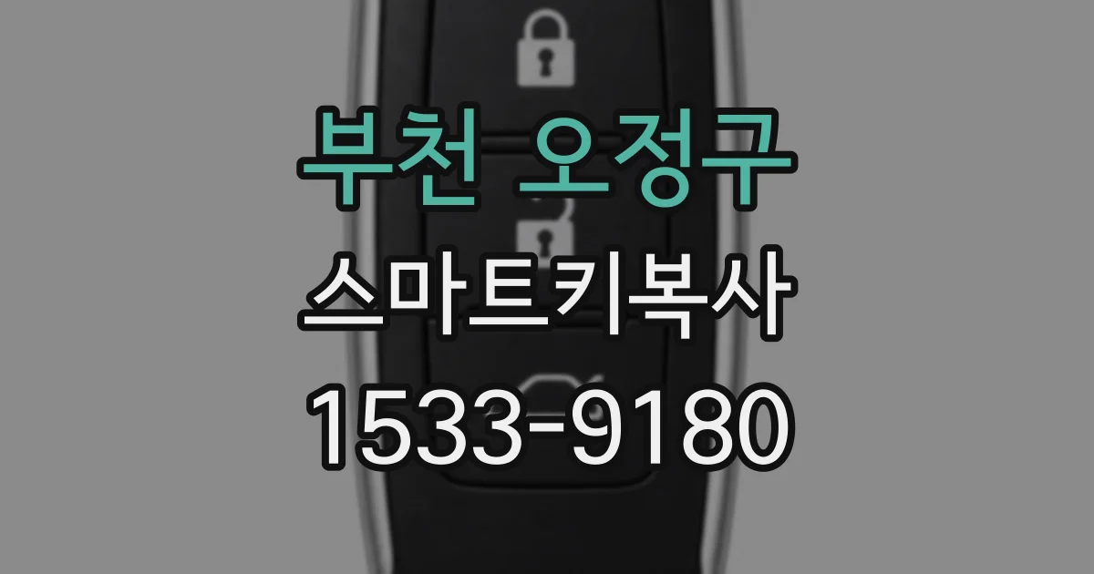 부천 오정구 스마트키복사