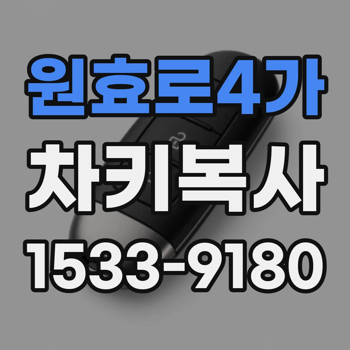 원효로4가 차키복사
