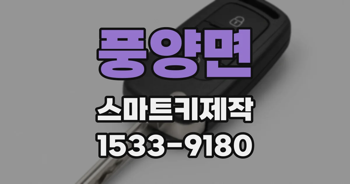 풍양면 스마트키제작