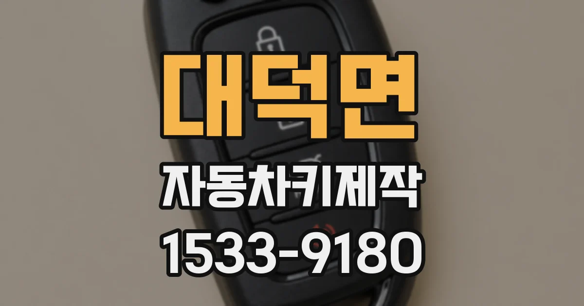 대덕면 자동차키제작