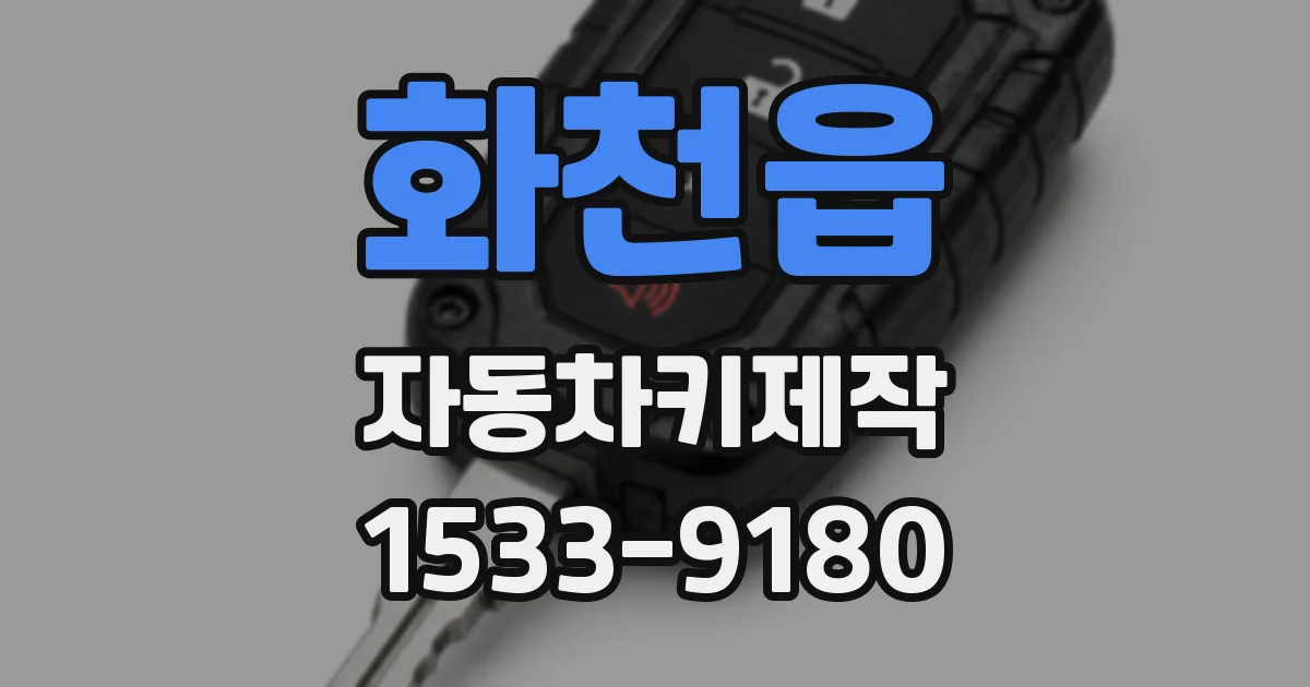 화천읍 자동차키제작