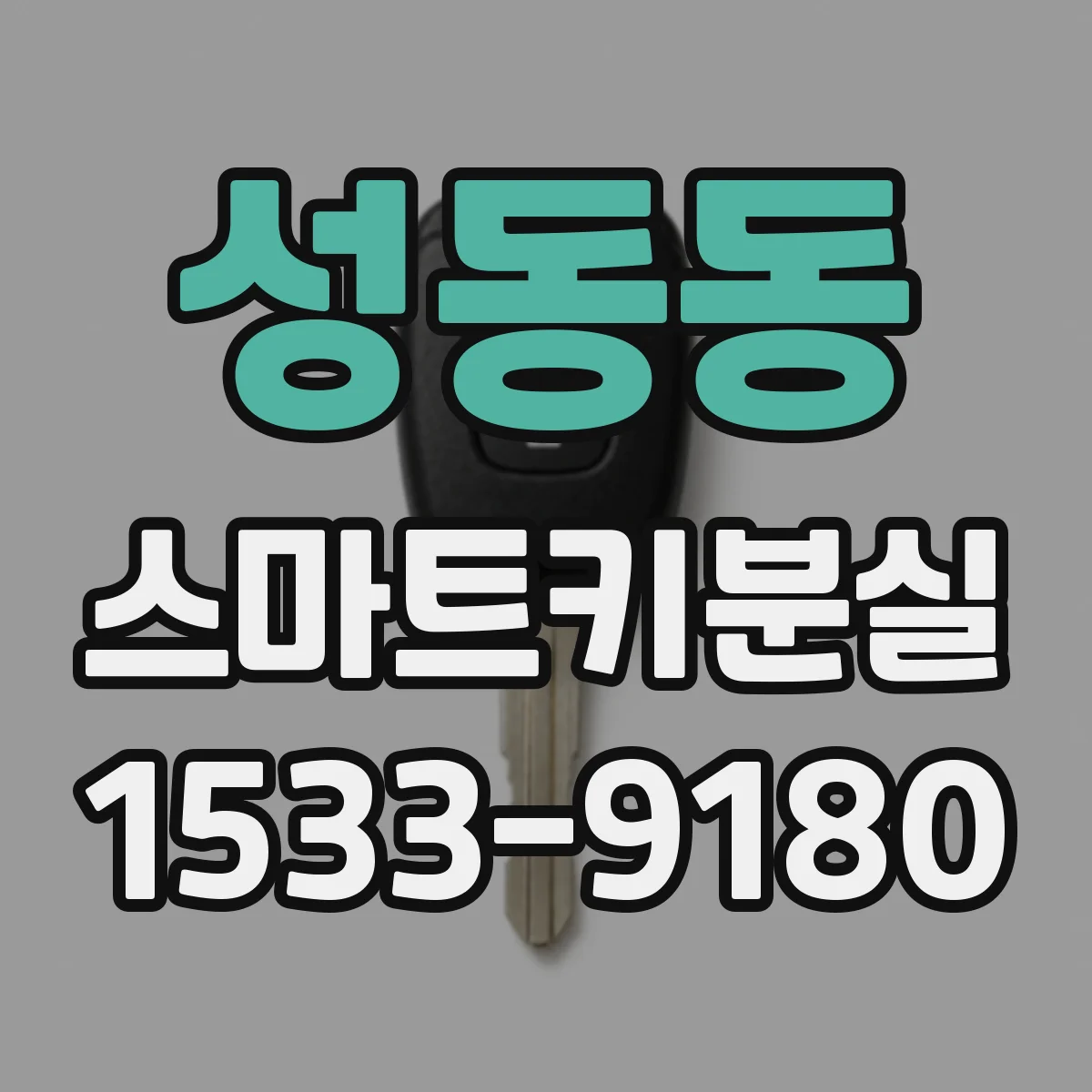 성동동 스마트키분실
