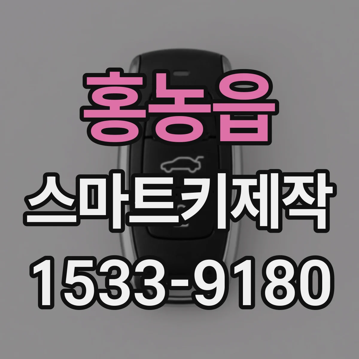홍농읍 스마트키제작