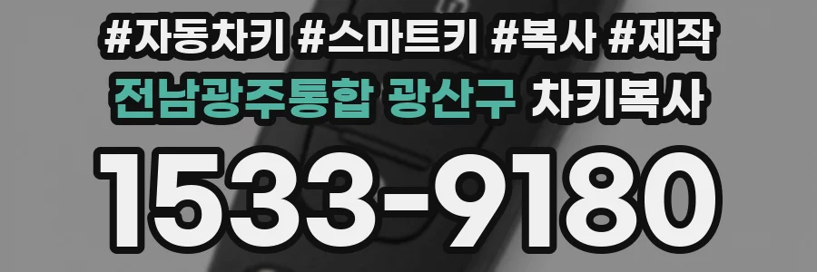 전남광주통합 광산구 차키복사