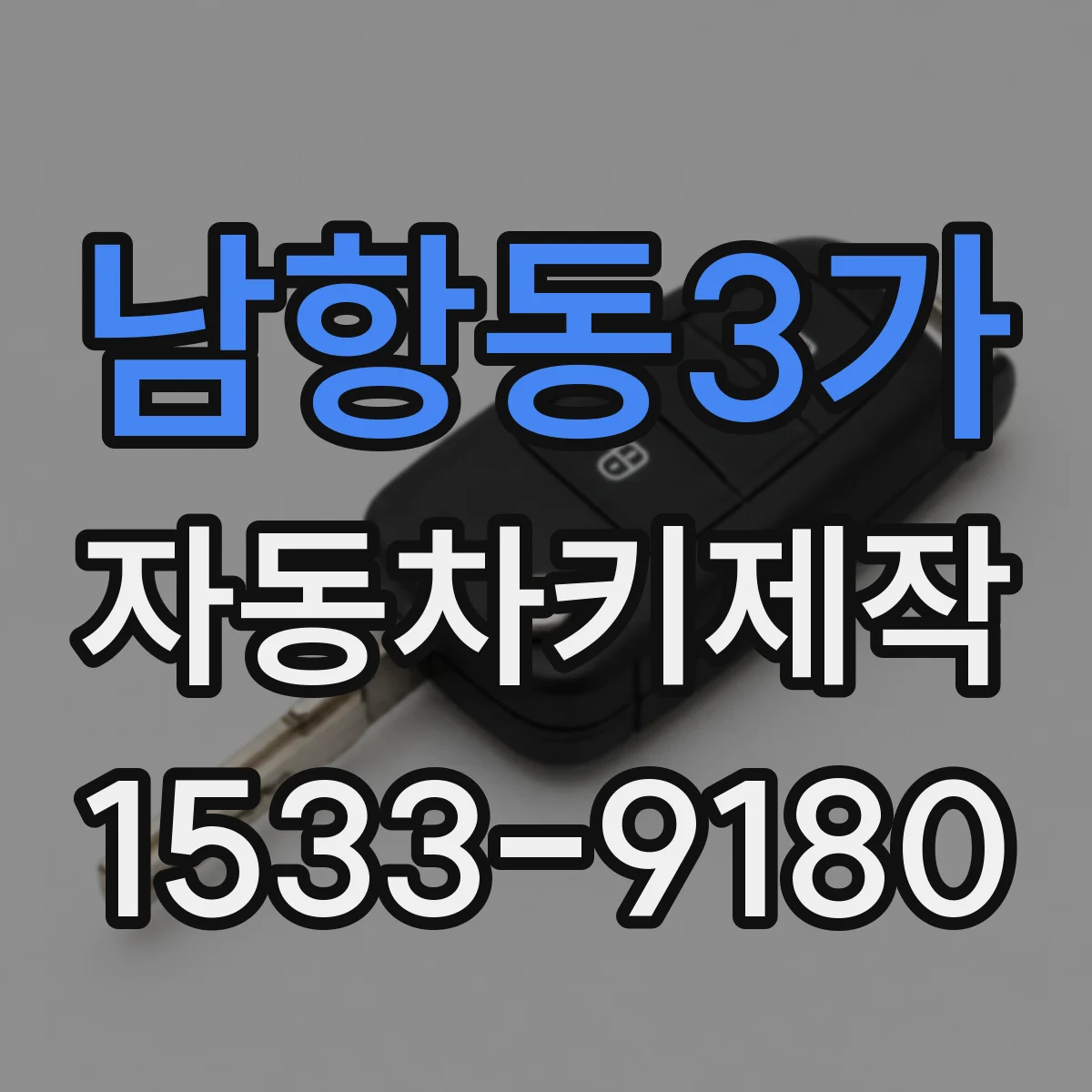 남항동3가 자동차키제작