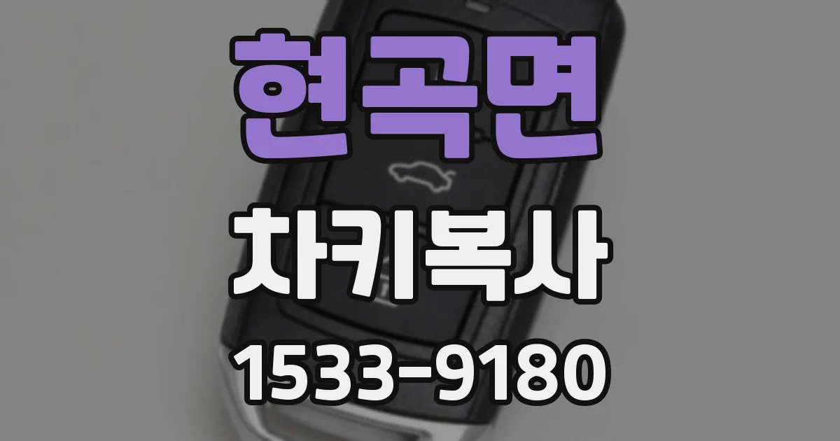 현곡면 차키복사