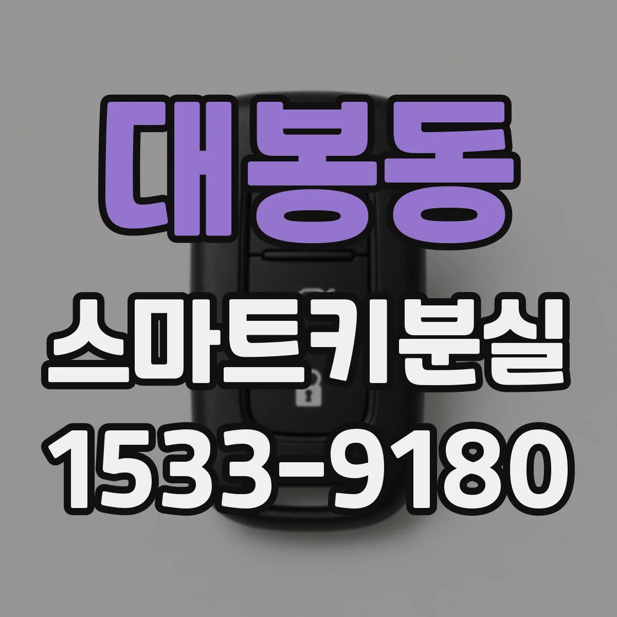 대봉동 스마트키분실