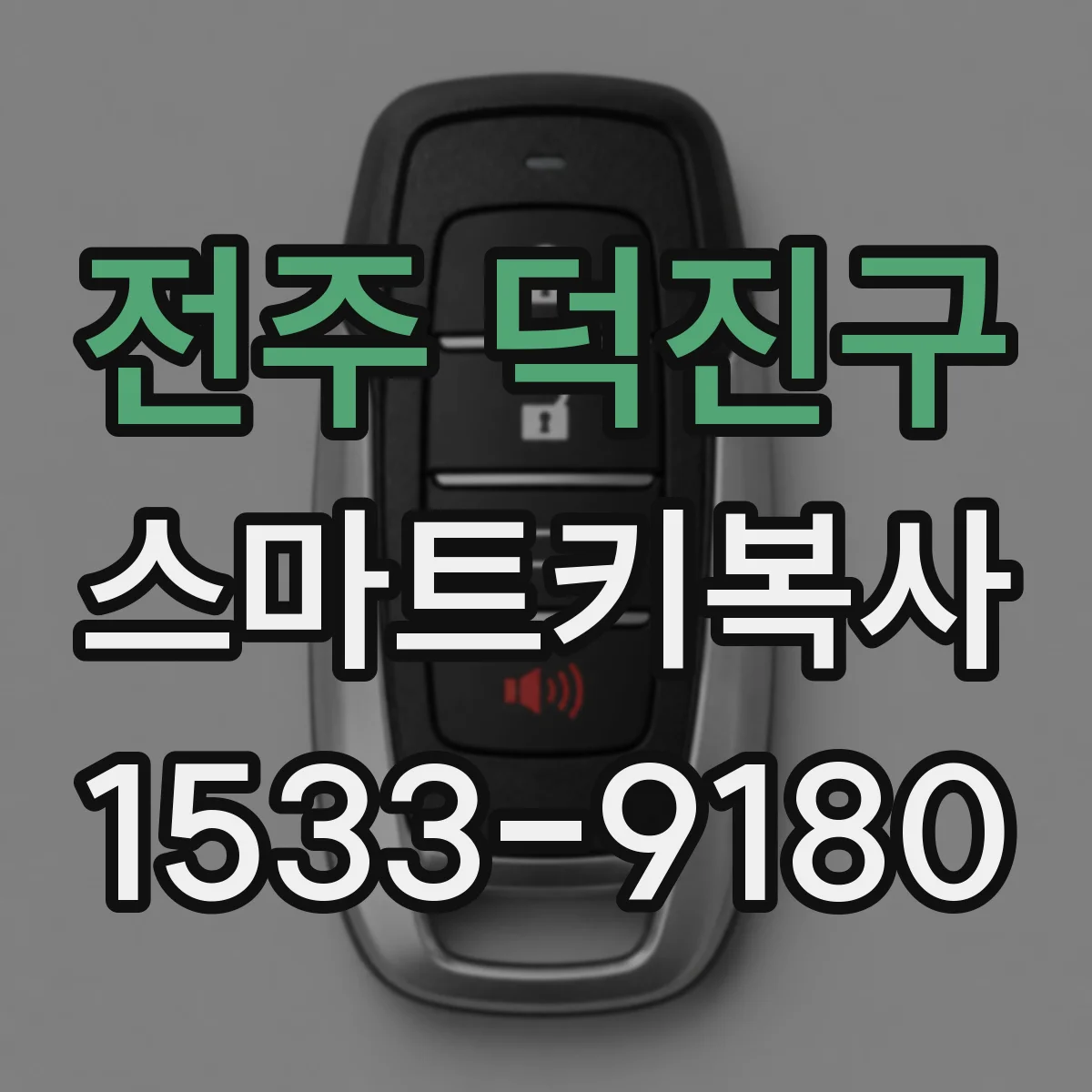 전주 덕진구 스마트키복사