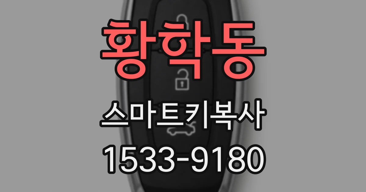 황학동 스마트키복사