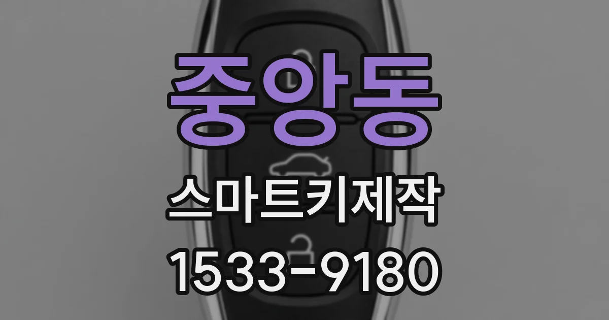 중앙동 스마트키제작