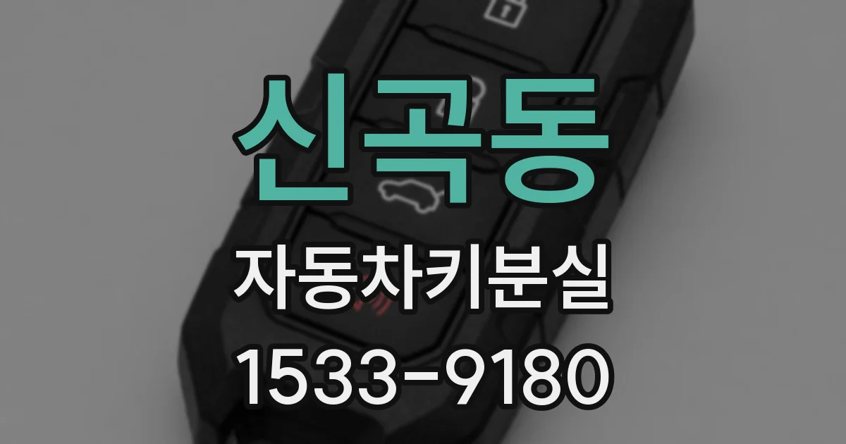 신곡동 자동차키분실