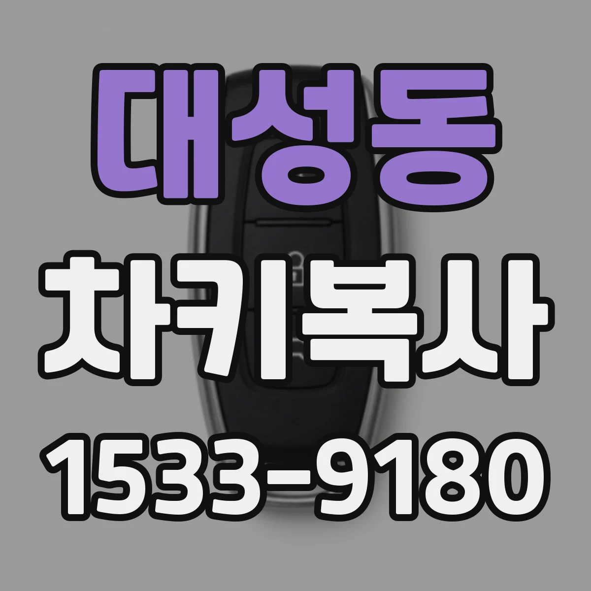 대성동 차키복사