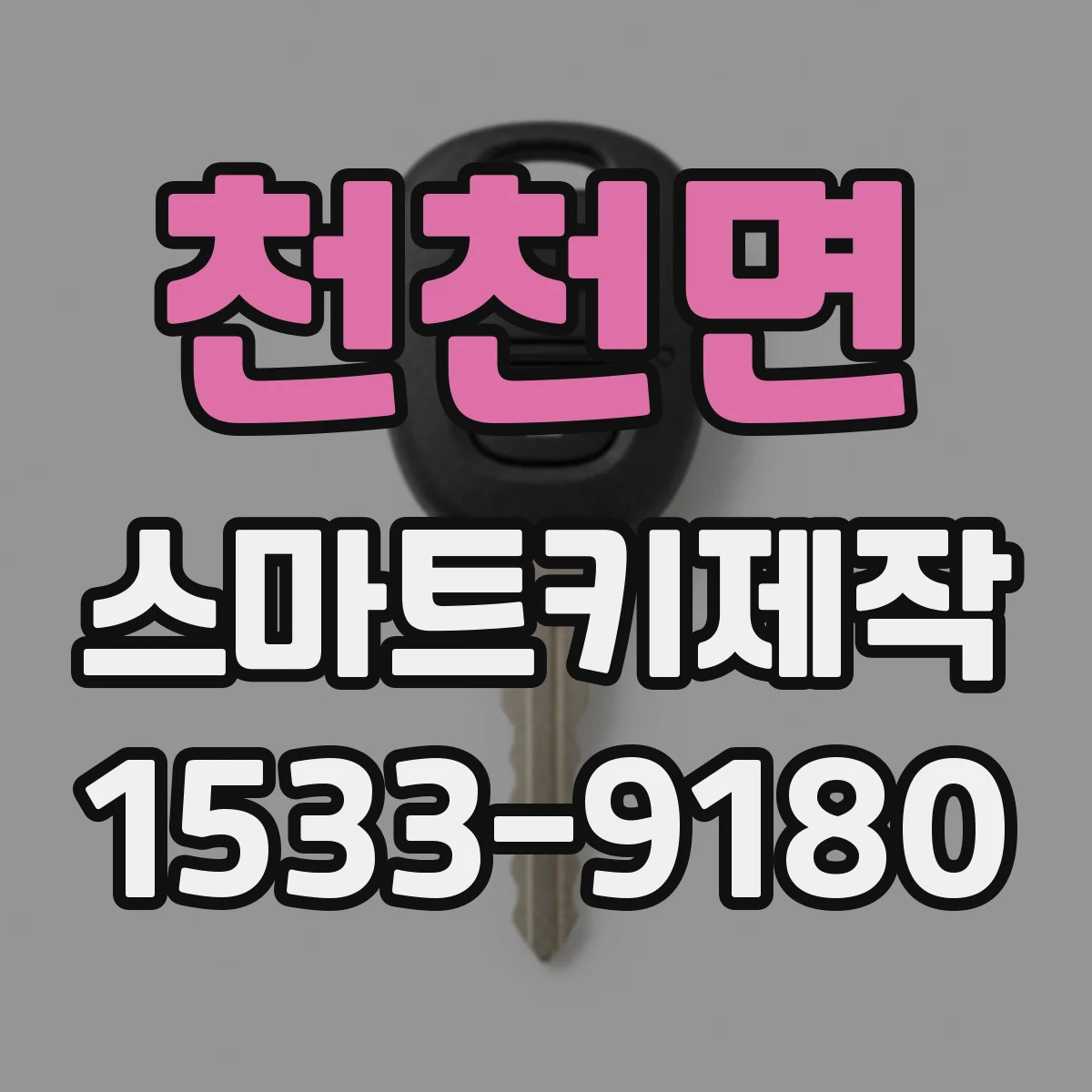 천천면 스마트키제작