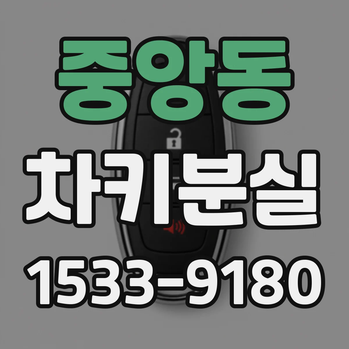 중앙동 차키분실