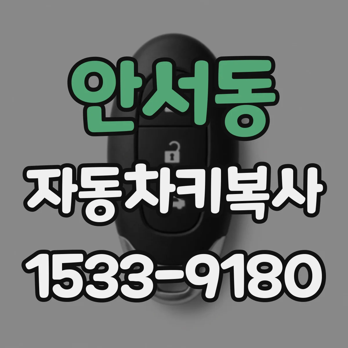 안서동 자동차키복사